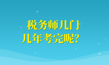 税务师几门 几年考完呢？