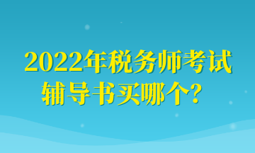 2022年税务师考试 辅导书买哪个？