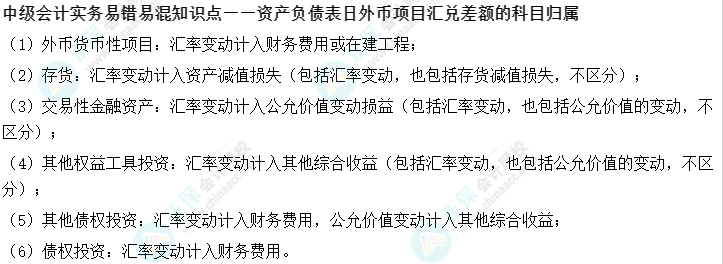 11丨中级会计实务易错易混知识点——外币项目汇兑差额