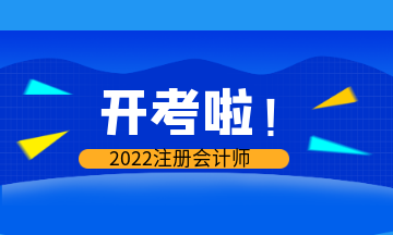 开考啦！2022年注会考试现场报导&注意事项>