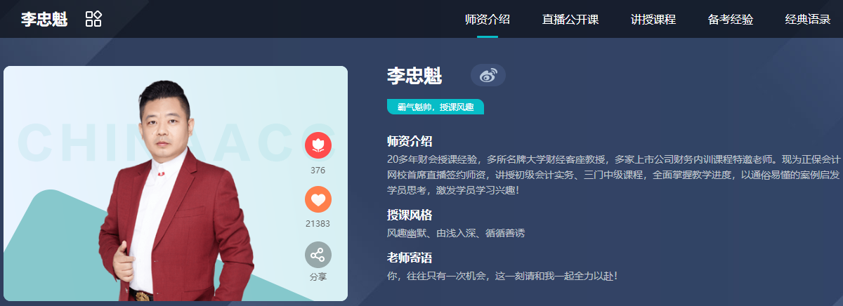 【专题先行】李忠魁老师的注会免费试听重磅上线啦~