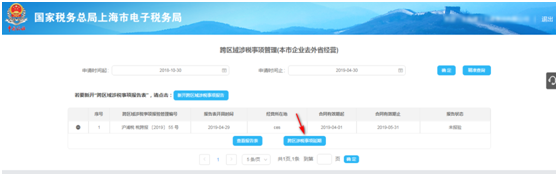 点击“跨区域涉税事项延期”；