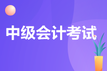 中级会计师考试难度怎么样？速看！