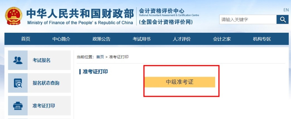 如何打印？去哪打印？中级会计准考证打印流程助大家一臂之力！