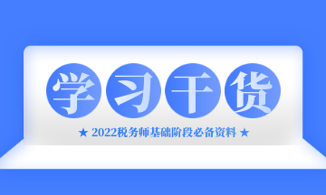 税务师学习干货