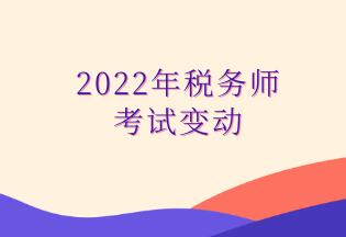 2022年税务师 考试变动