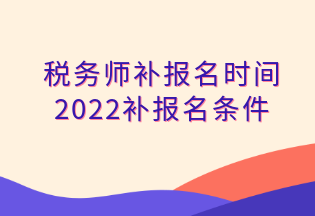 税务师补报名时间 2022补报名条件