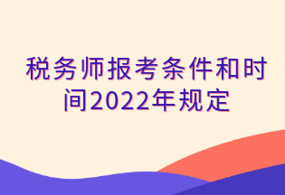 税务师报考条件和时间2022年规定