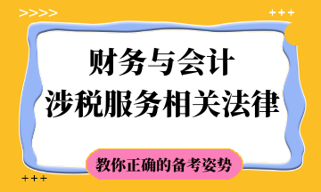 税务师备考方法