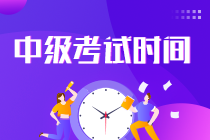 2022中级会计师考试时间是什么时候？速看！