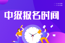 中级会计职称的报名时间和考试时间一样吗？