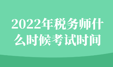 2022年税务师什么时候考试时间