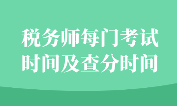 税务师每门考试时间及查分时间