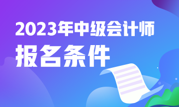 中级会计报名条件