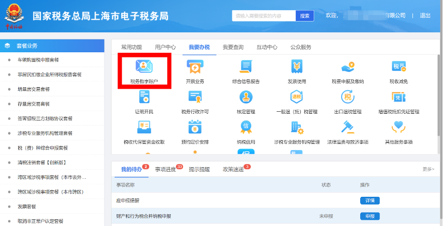 登录进入税务数字账户