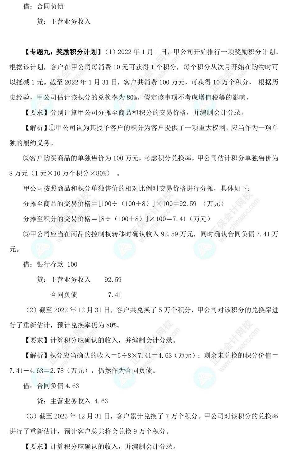 【答案下载】高志谦2022版中级会计实务母题——收入