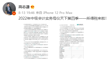 【题目下载】高志谦中级会计实务母题——所得税