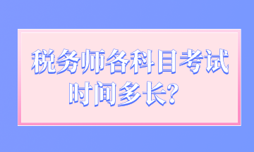 税务师各科目考试时间多长？