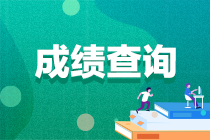 2022中级会计成绩查询入口在哪？