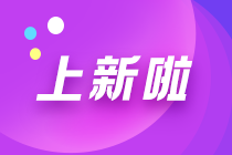 税务师基础精讲课程全部结课