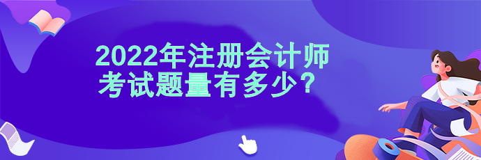 2022注会考试题量有多少？