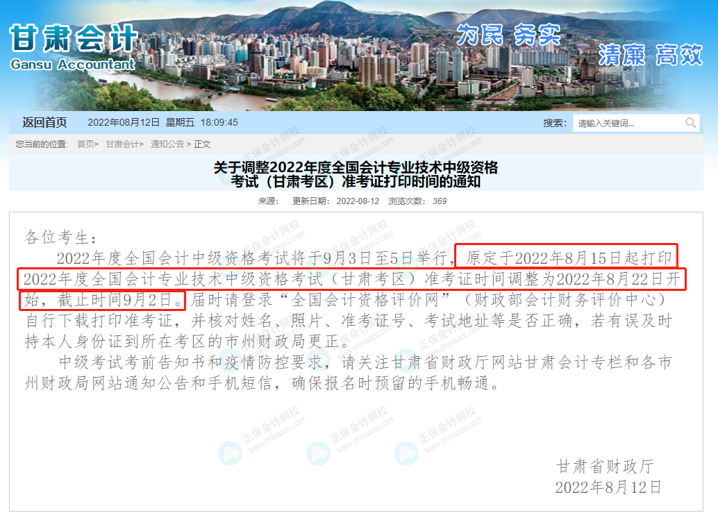甘肃中级会计准考证打印时间推迟