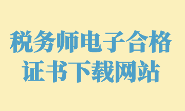 税务师电子合格证书下载网站