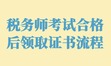 税务师考试合格后领取证书流程