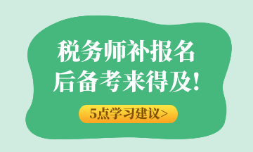 税务师补报名后备考来得及