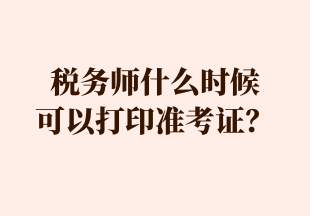 税务师什么时候 可以打印准考证？