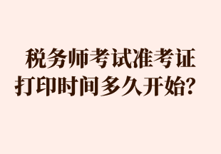 税务师考试准考证 打印时间多久开始？