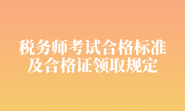 税务师考试合格标准 及合格证领取规定