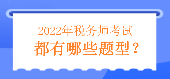 2022年税务师考试都有哪些题型？