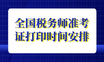 全国税务师准考证打印时间安排