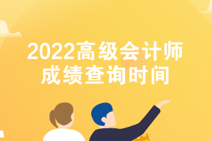 2022高级会计师成绩查询