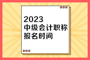 河北2023年中级会计资格报名时间