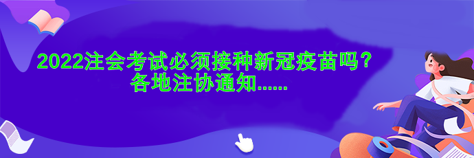 2022注会考试必须接种新冠疫苗吗？各地注协通知....