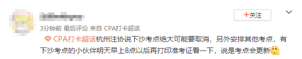 【注意】部分地区注会考试考点进行了调整?!需要重新打印准考证？