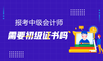 报考中级需要初级证书吗？