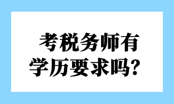 考税务师有 学历要求吗？