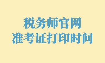 税务师官网 准考证打印时间