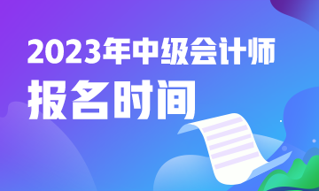 中级会计报名时间