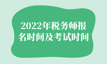 2022年税务师报名时间及考试时间