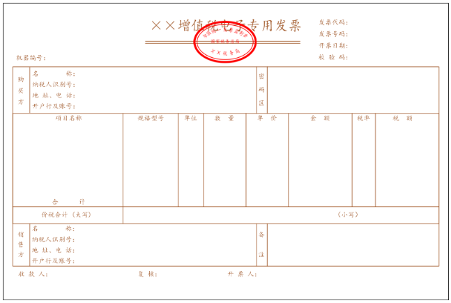 增值税电子普通发票