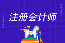 这么辛苦备考注会值得吗？注会证书考到手有什么用？