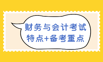 财务与会计考试 特点+备考重点