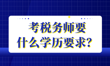 考税务师要 什么学历要求？