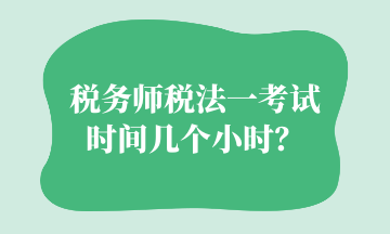 税务师税法一考试时间几个小时？