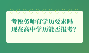 考税务师有学历要求吗 现在高中学历能否报考？