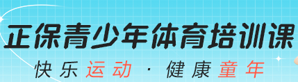 正保青少年体育培训课程来啦~赶快来预约上课吧！